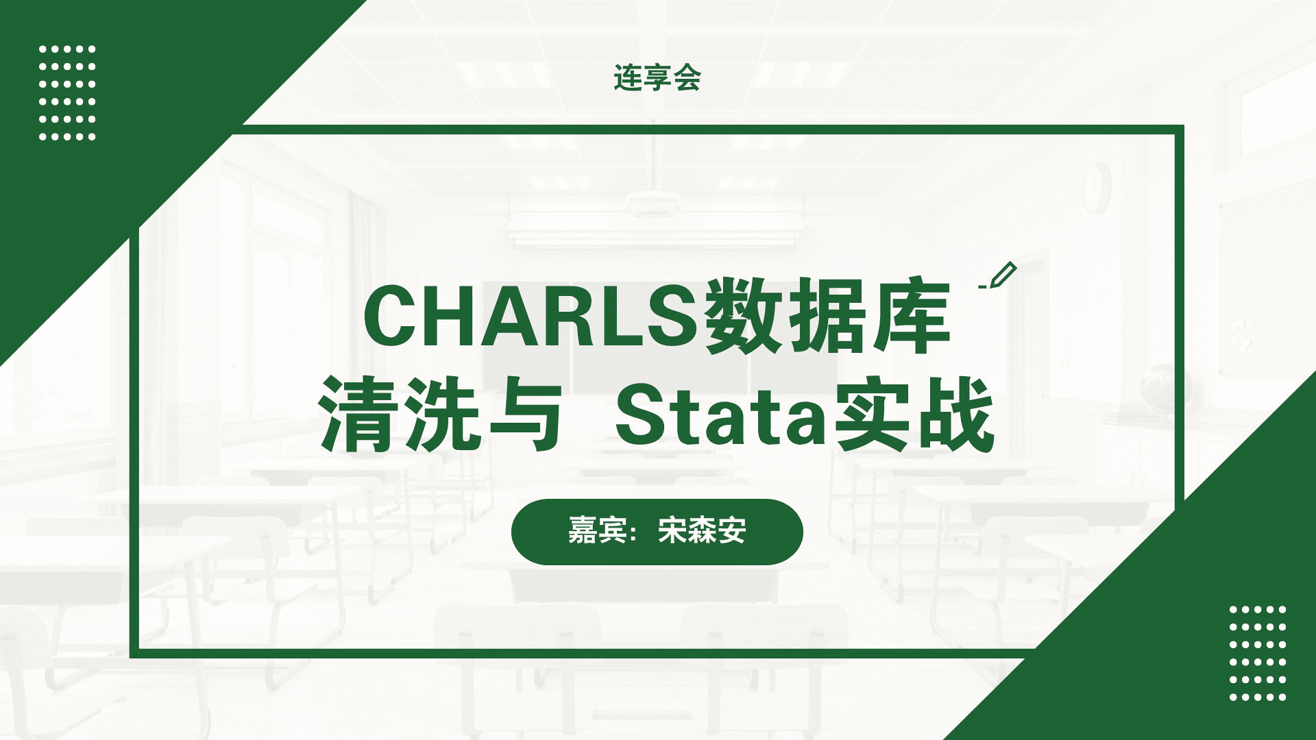 宋森安：CHARLS 数据库清洗与 Stata 实战