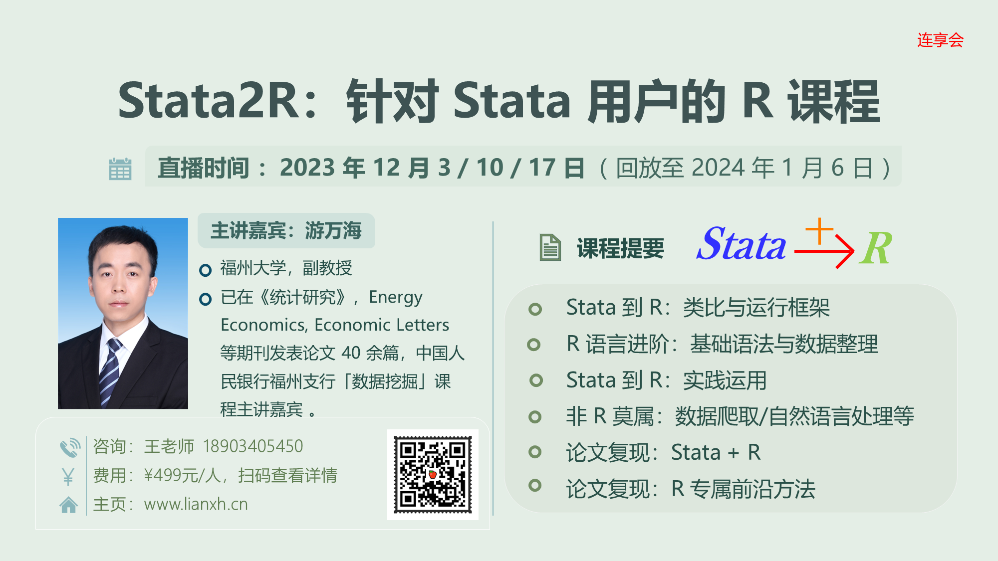 游万海：Stata+R 针对Stata用户的 R 课程