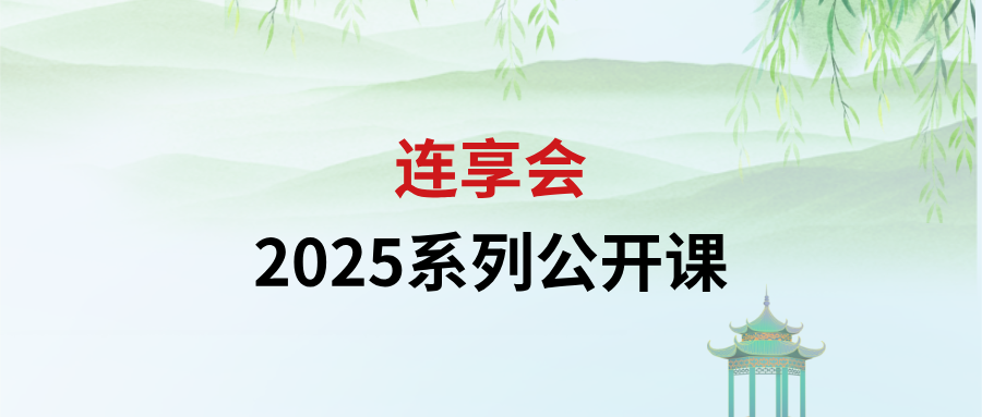 连享会：2025系列公开课