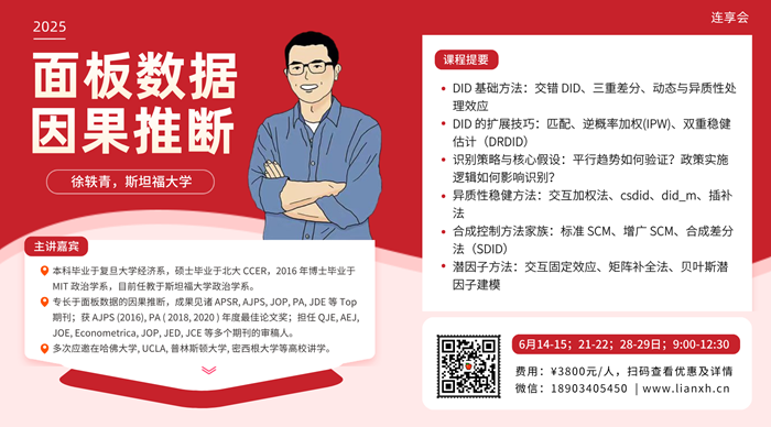 连享会：面板数据因果推断专题-斯坦福大学徐轶青授课