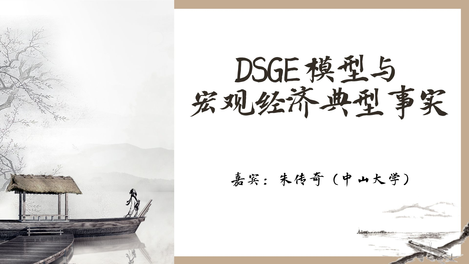 朱传奇：DSGE模型与宏观经济典型事实